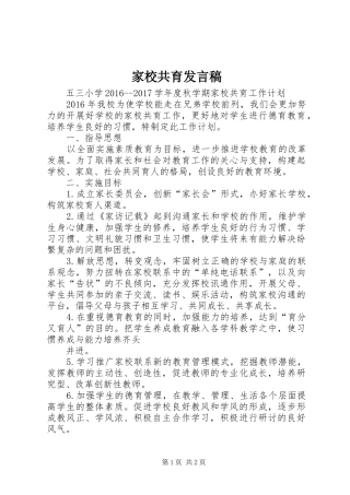 家校共育发言稿范文