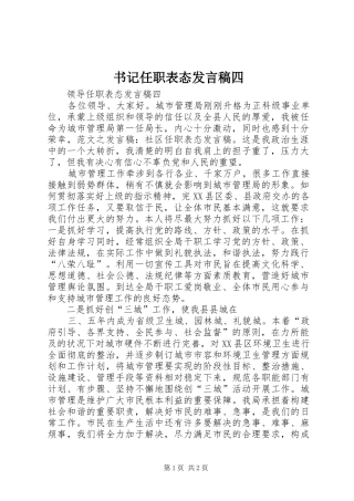 书记任职表态发言稿范文四