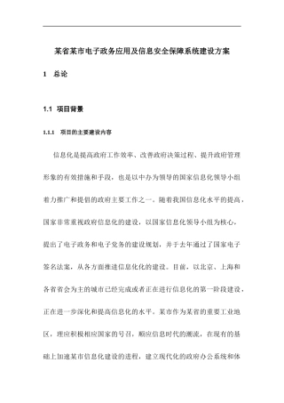 电子政务应用及信息安全保障系统建设方案
