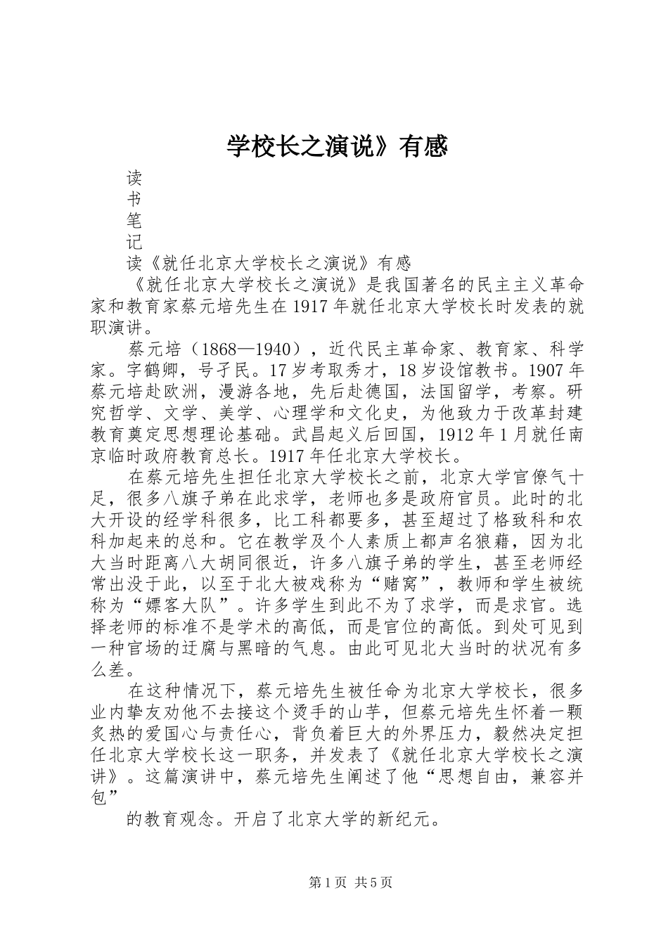 学校长之演说稿》有感 (2)_第1页