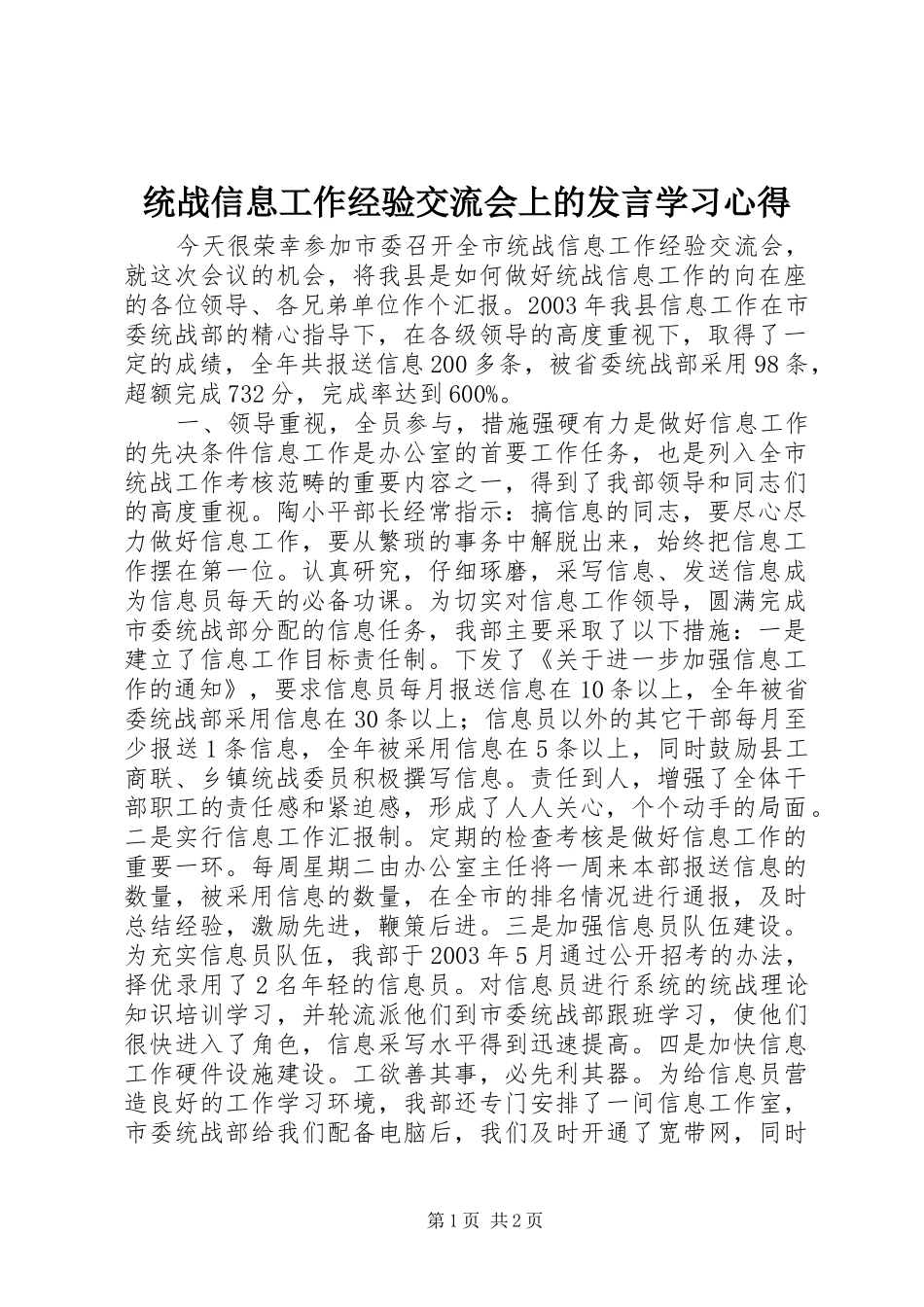 统战信息工作经验交流会上的发言稿学习心得_第1页