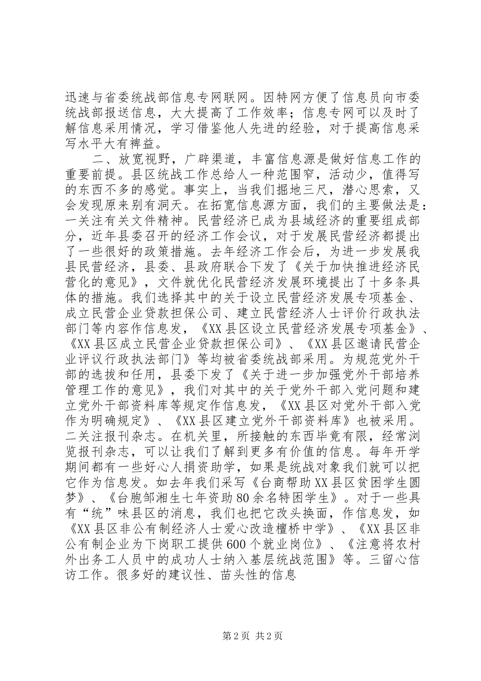 统战信息工作经验交流会上的发言稿学习心得_第2页