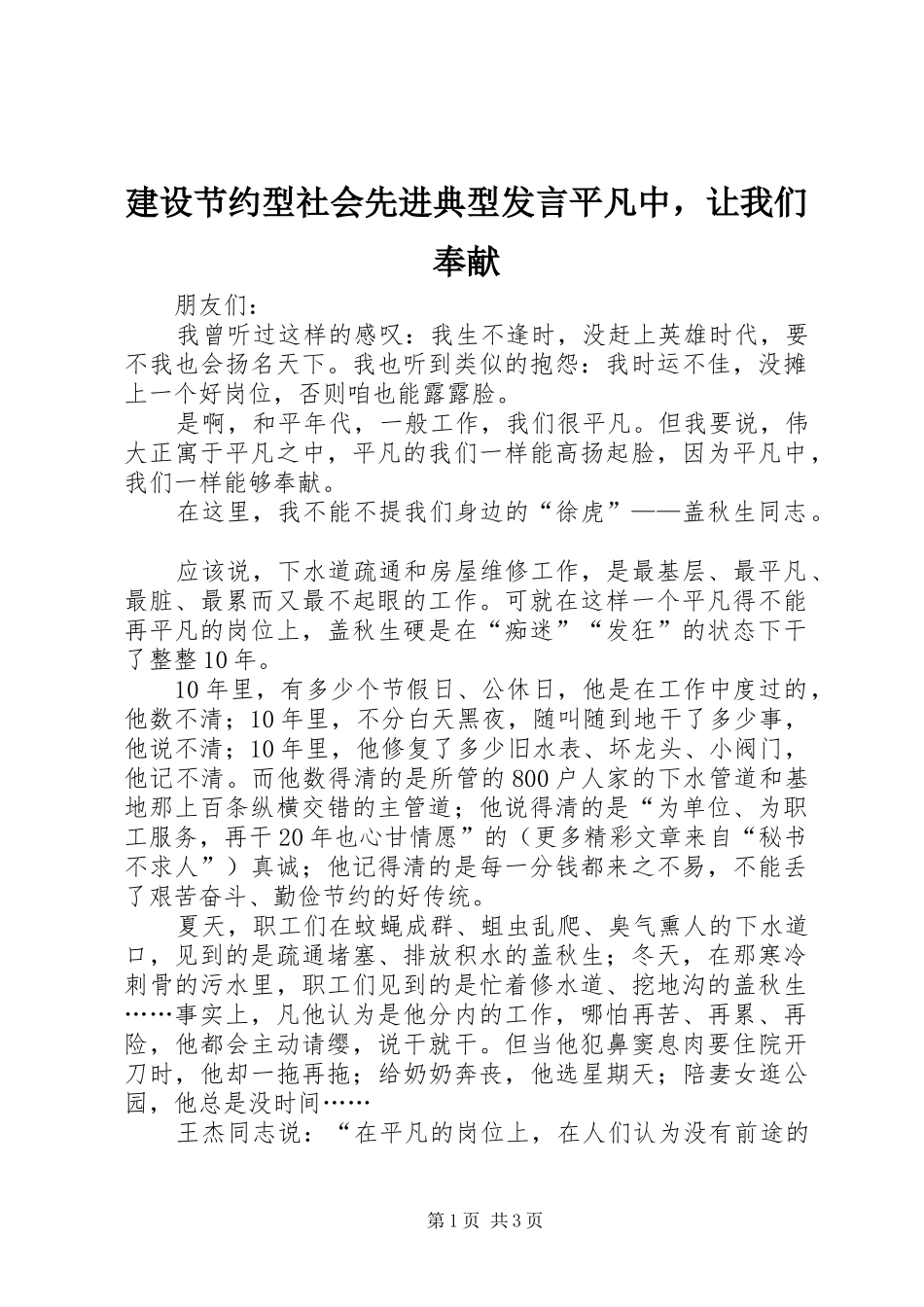 建设节约型社会先进典型发言稿平凡中，让我们奉献 (2)_第1页