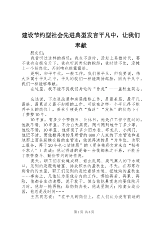 建设节约型社会先进典型发言稿平凡中，让我们奉献 (2)