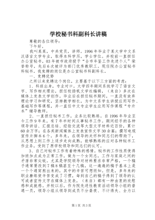 学校秘书科副科长讲稿