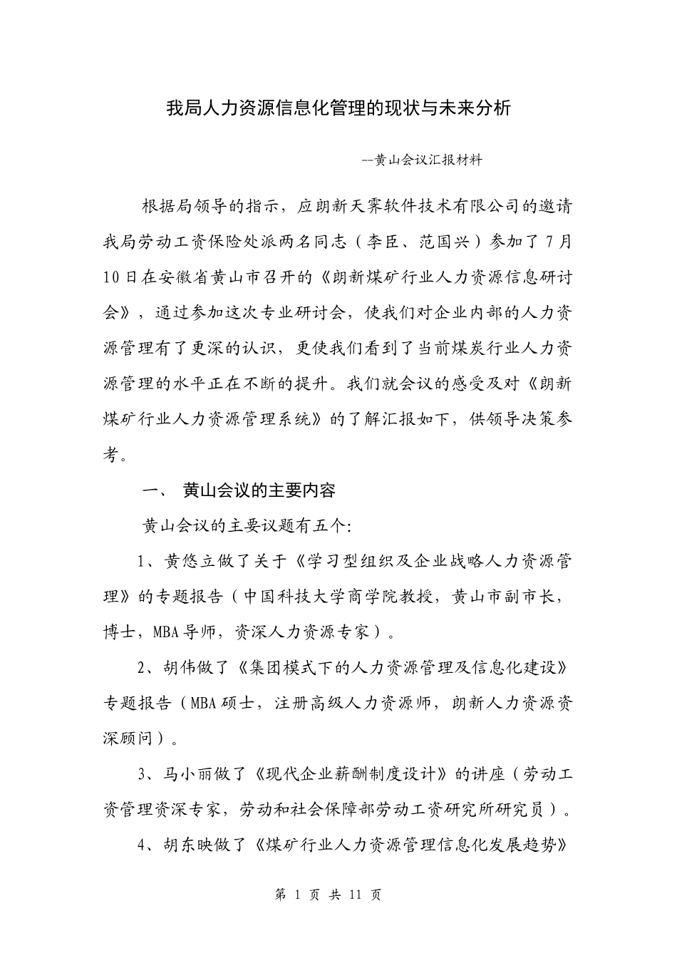 我局人力资源信息化管理的现状与未来分析second_第1页