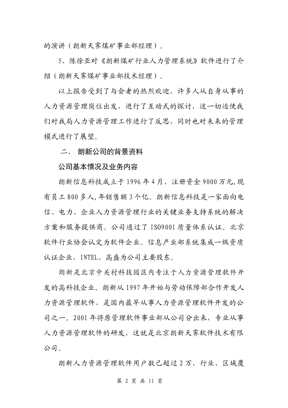 我局人力资源信息化管理的现状与未来分析second_第2页