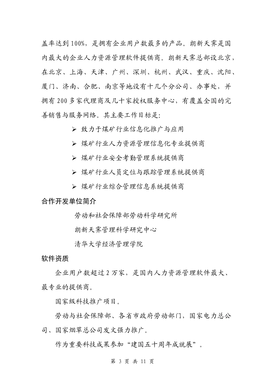 我局人力资源信息化管理的现状与未来分析second_第3页