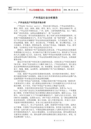 户外用品行业分析报告[1]
