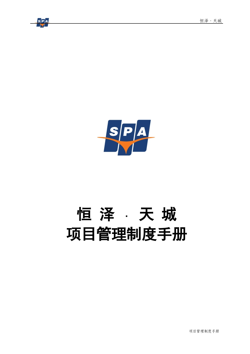 恒泽工程管理手册_第1页