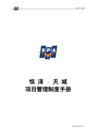 恒泽工程管理手册