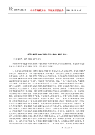 我国刑事我国刑事附带民事诉讼制度的设计缺陷及重构之设想二的应用