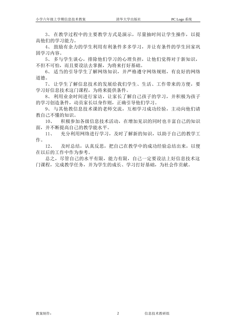 清华版小学六年级上信息技术教案_第2页