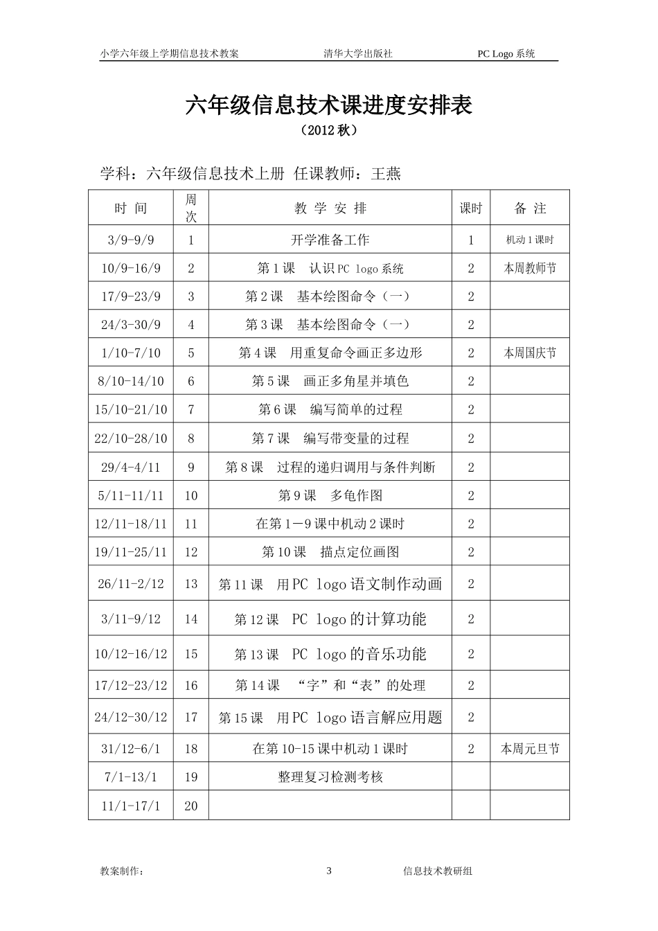 清华版小学六年级上信息技术教案_第3页