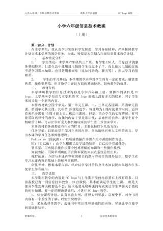 清华版小学六年级上信息技术教案