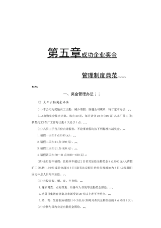 成功企业奖金管理制度典范