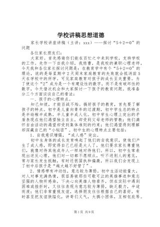 学校演讲稿思想道德 (2)