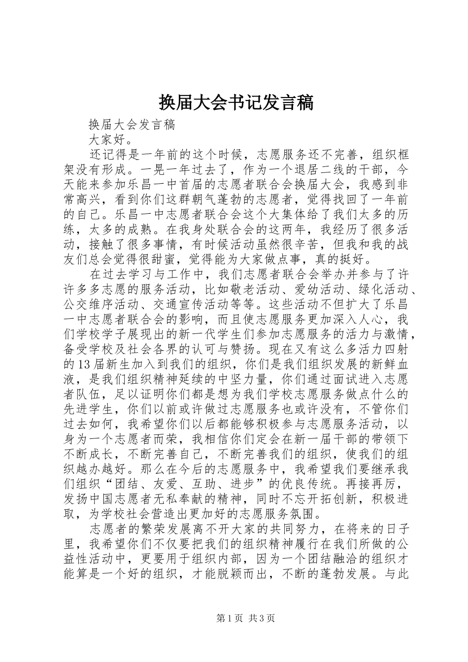 换届大会书记发言_第1页