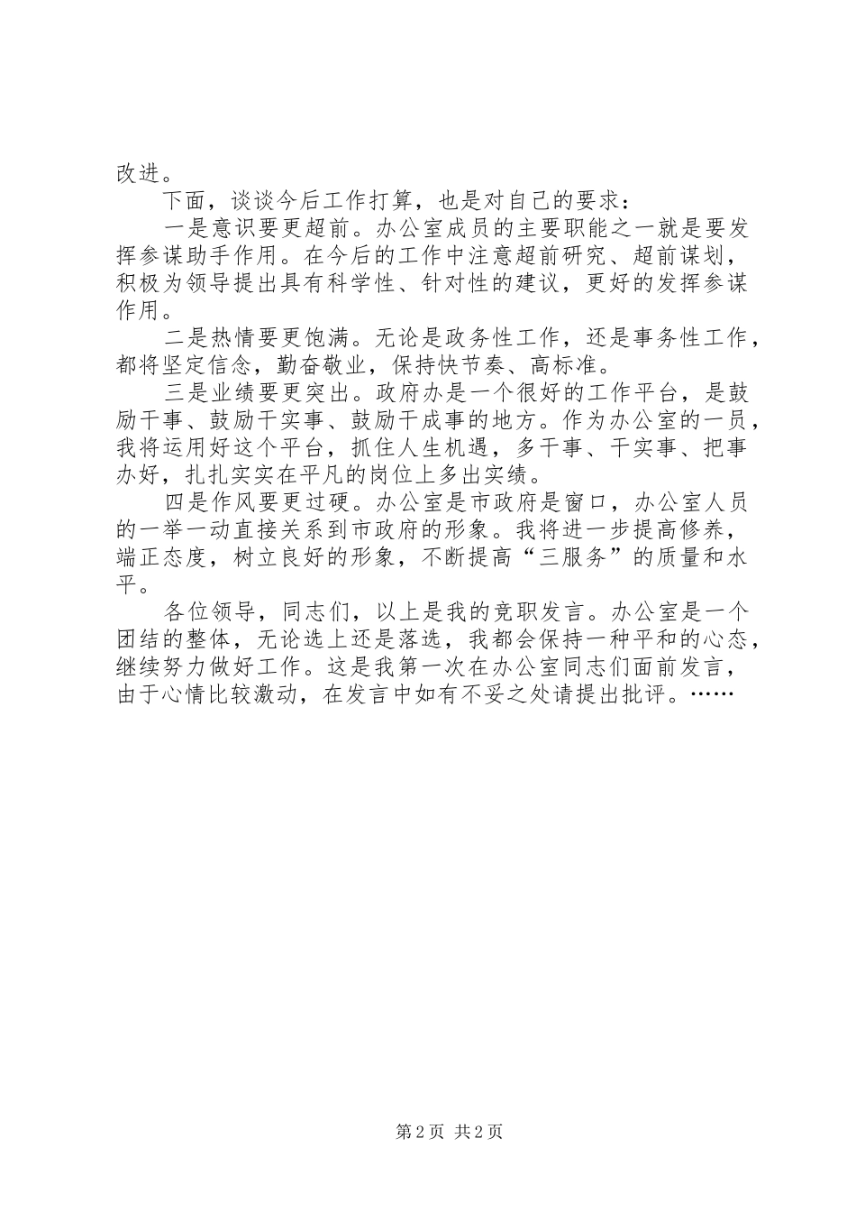 市政府办公室科长竞职演说稿 (5)_第2页