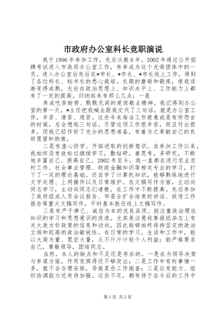 市政府办公室科长竞职演说稿 (5)