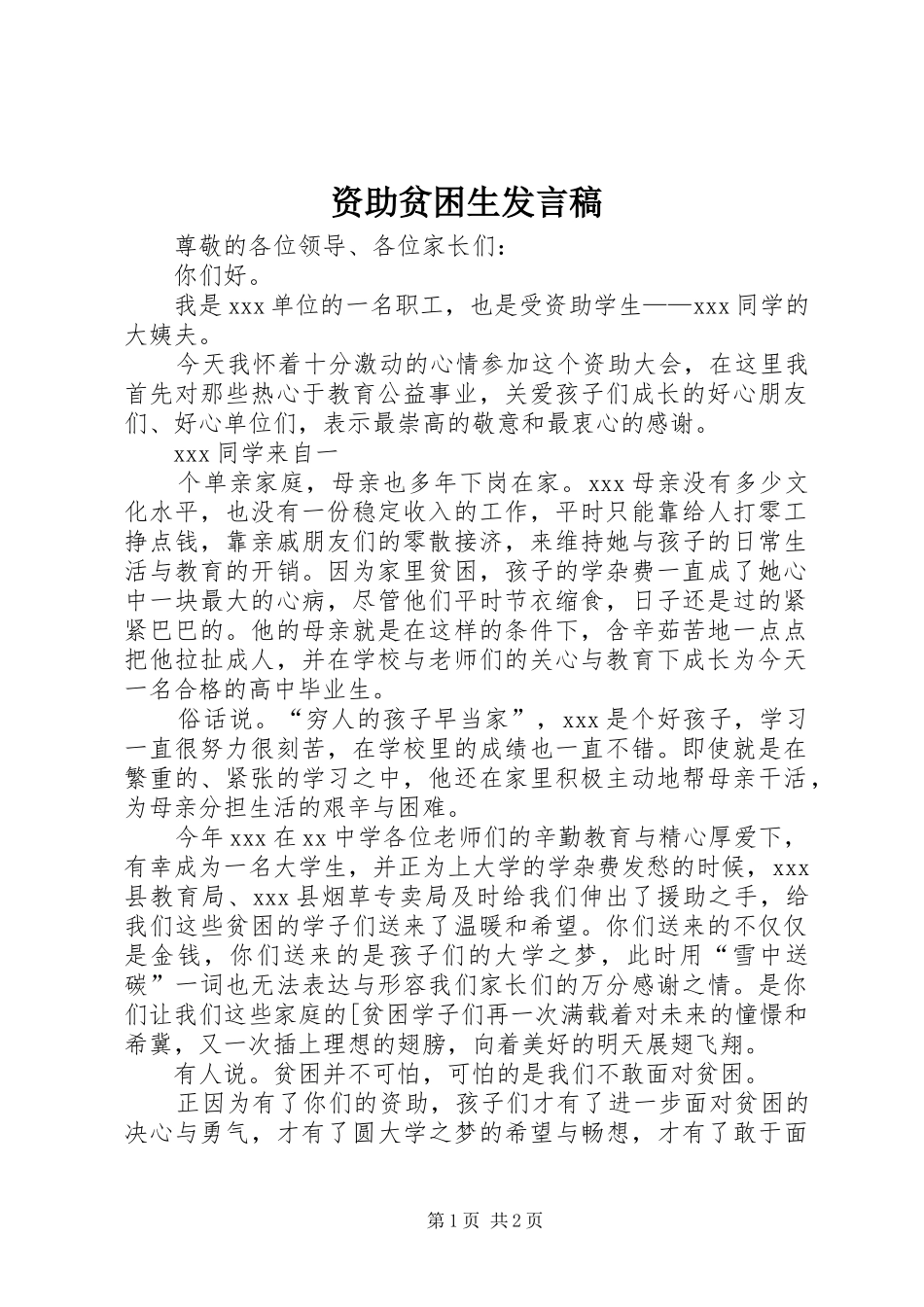 资助贫困生发言_第1页