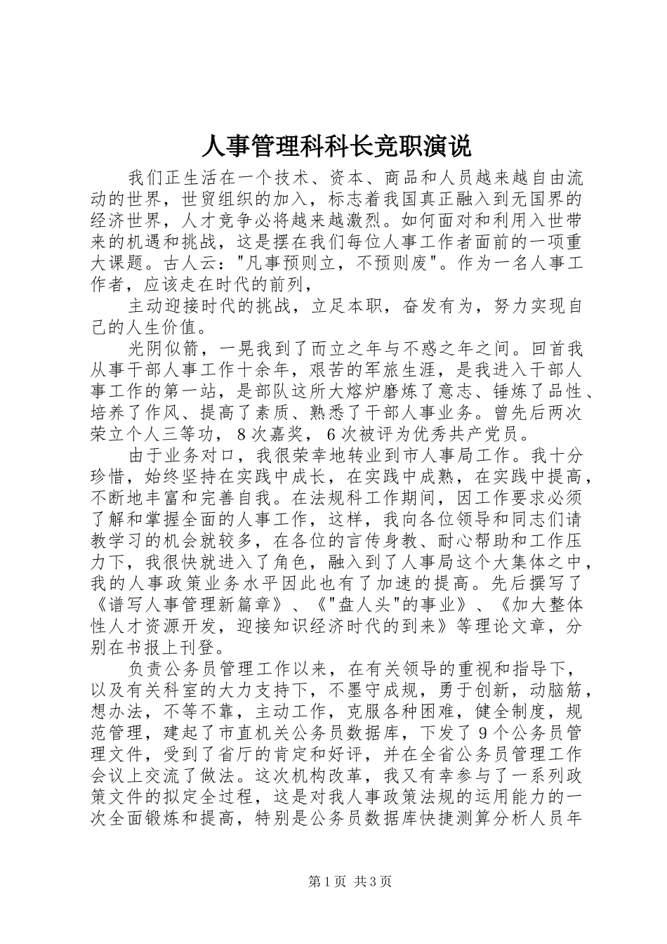 人事管理科科长竞职演说稿_第1页