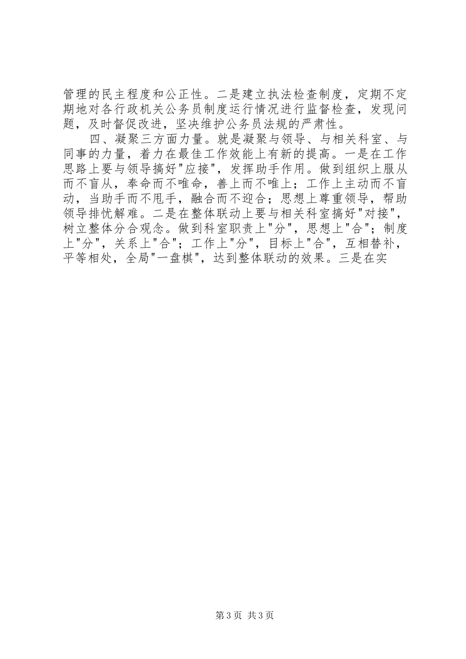 人事管理科科长竞职演说稿_第3页