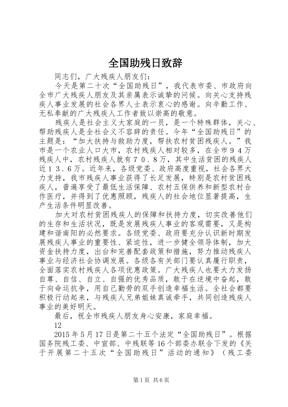 全国助残日演讲致辞_第1页