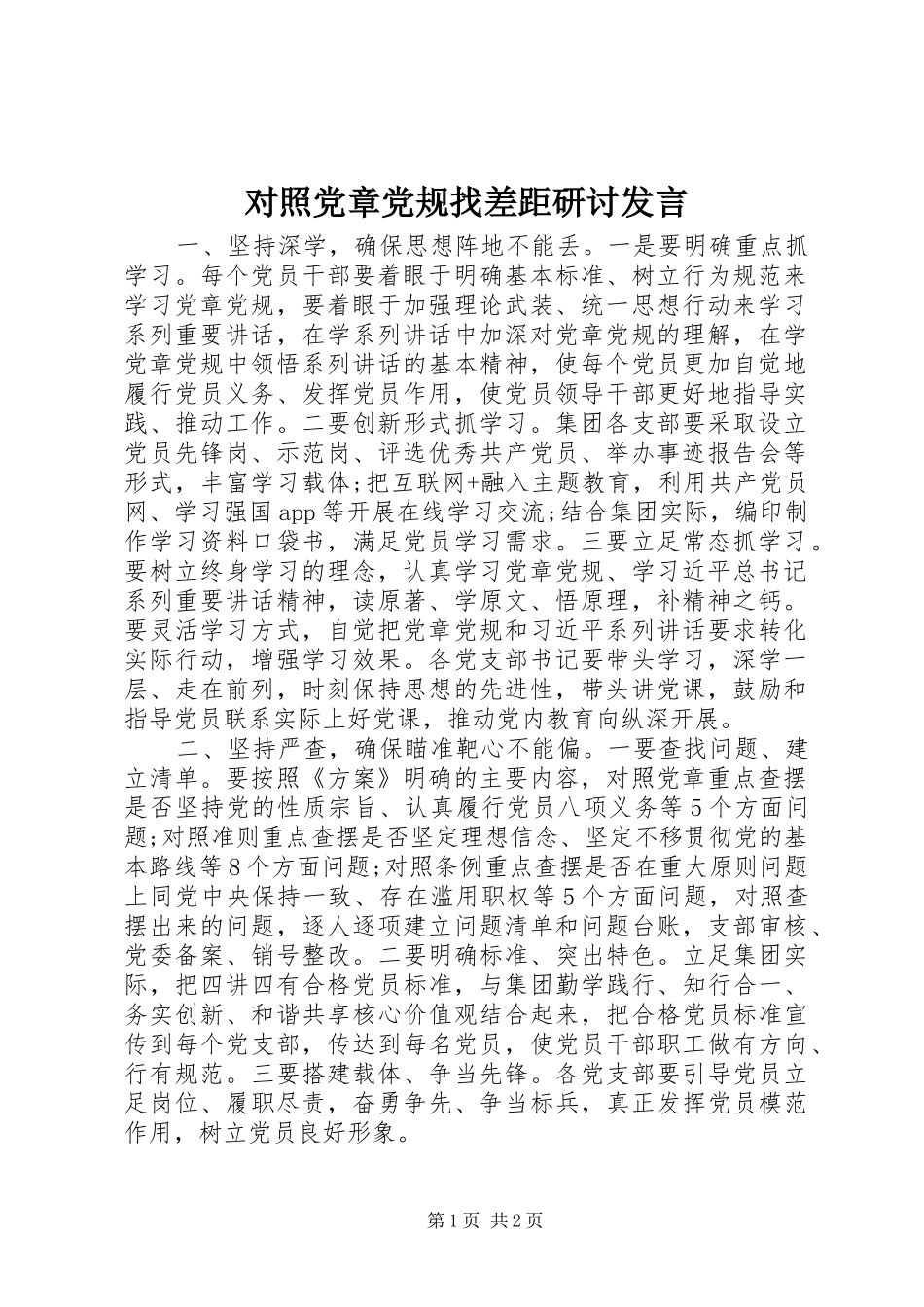 对照党章党规找差距研讨发言材料_第1页