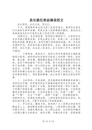 县长就任表态演说稿范文