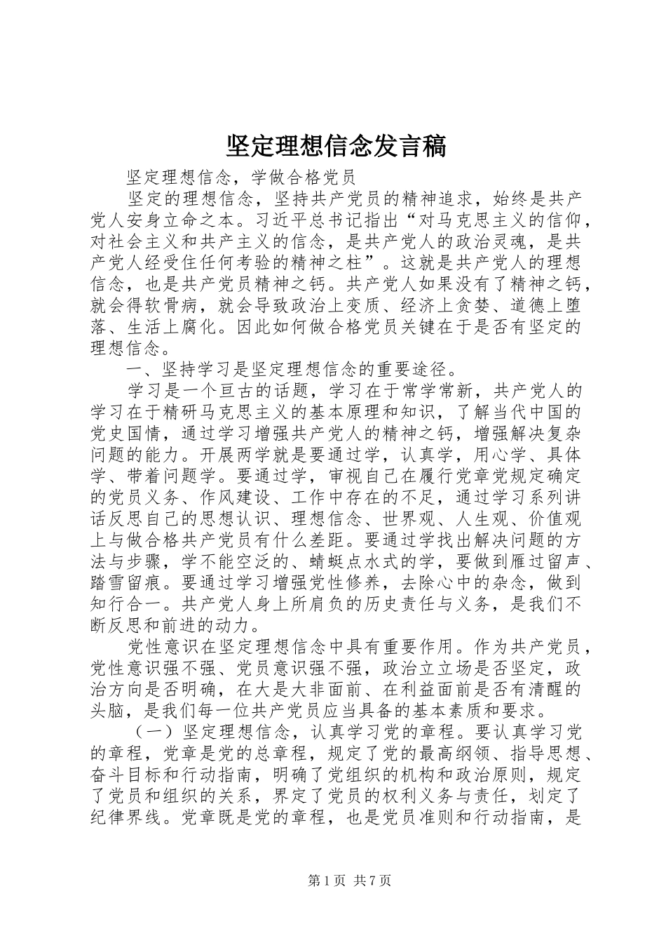 坚定理想信念发言稿范文_第1页