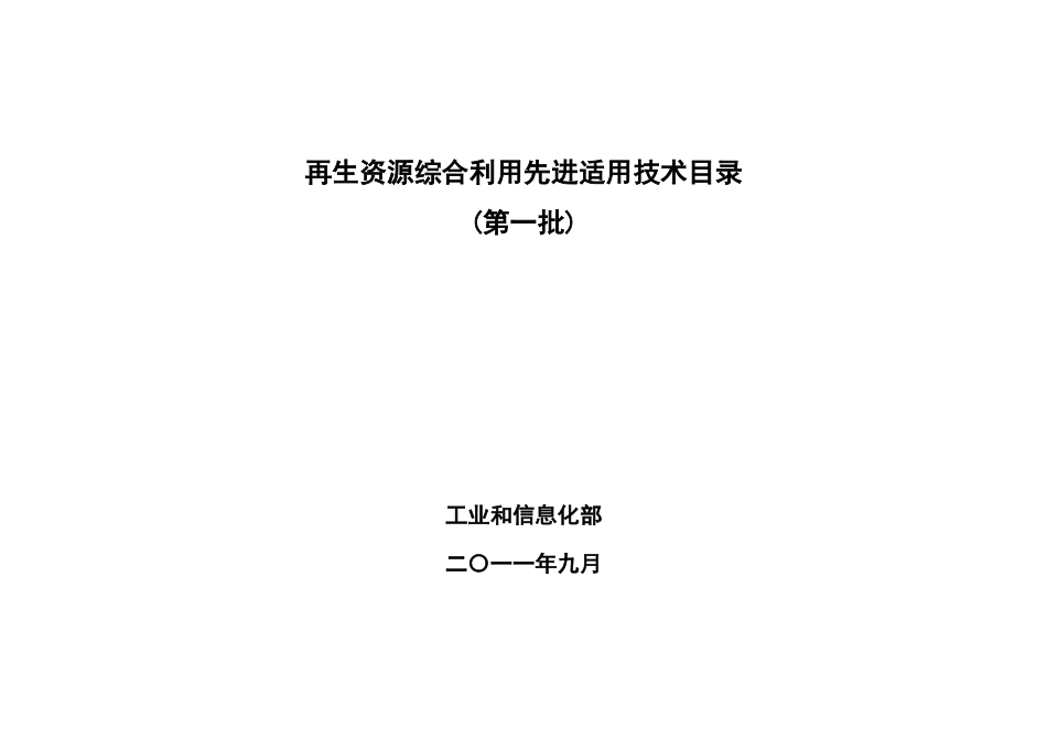 综合利用先进适用技术目录(第1批)》(工业和信息部20_第1页