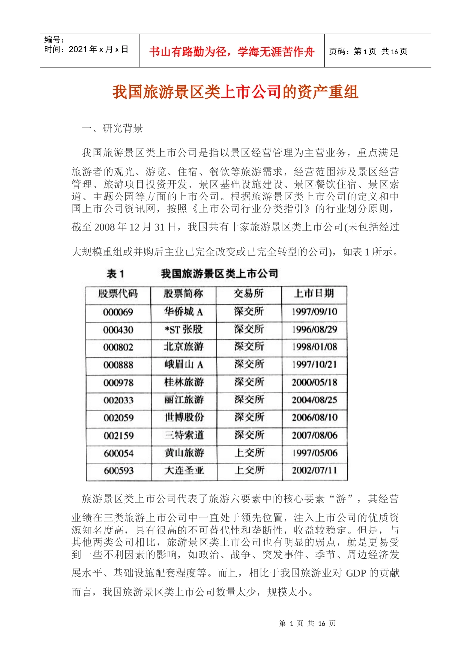 我国旅游景区类上市公司的资产重组_第1页
