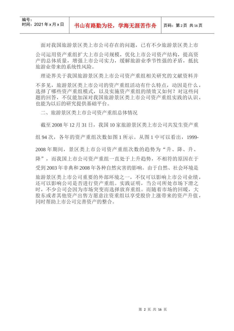 我国旅游景区类上市公司的资产重组_第2页