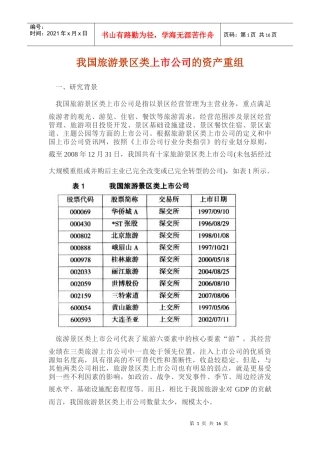 我国旅游景区类上市公司的资产重组