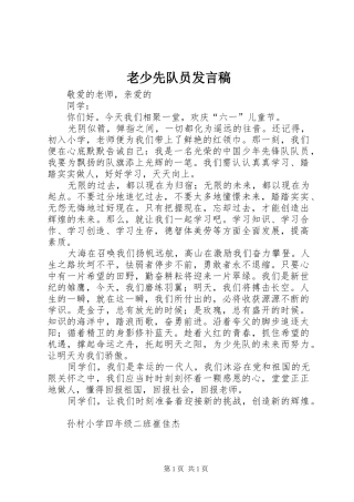 老少先队员发言稿范文
