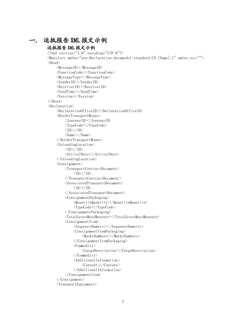 物流信息化管理系统海运部分运抵报告报文结构_第2页