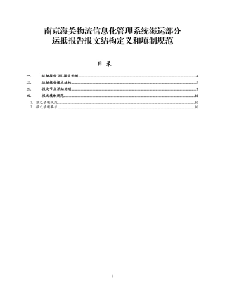 物流信息化管理系统海运部分运抵报告报文结构