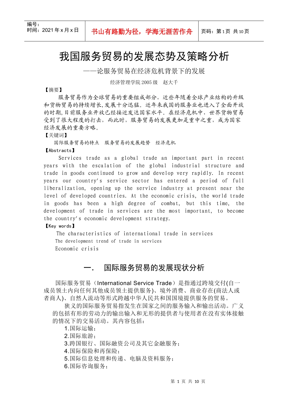 我国服务贸易的发展发展态势及策略分析_第1页