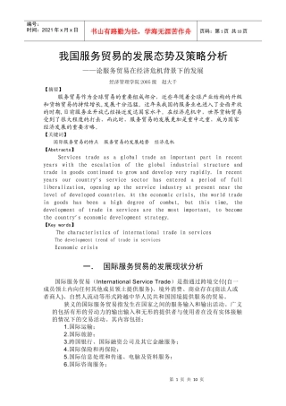 我国服务贸易的发展发展态势及策略分析