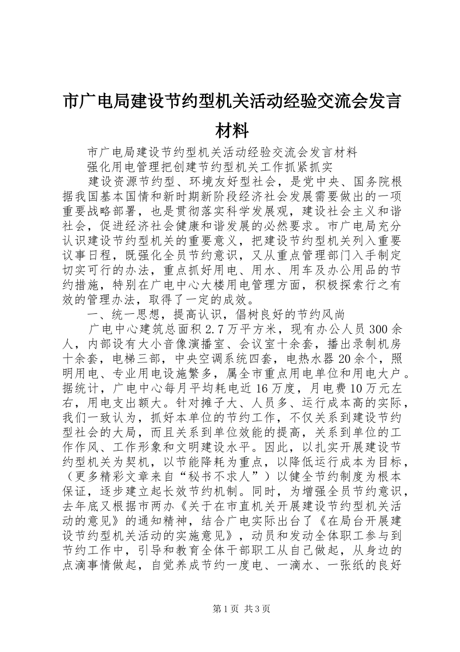市广电局建设节约型机关活动经验交流会发言材料提纲范文_第1页