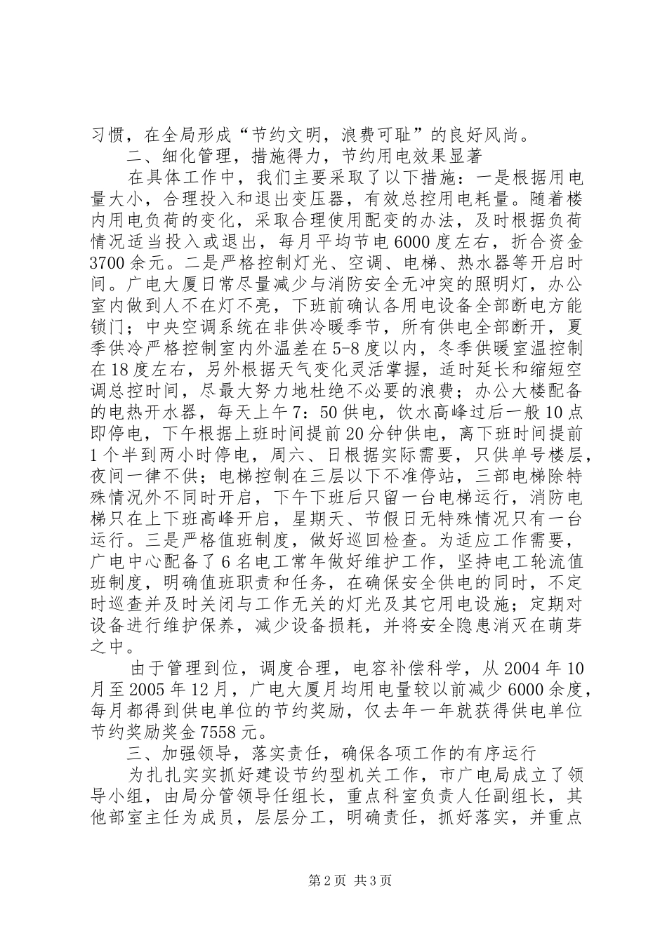 市广电局建设节约型机关活动经验交流会发言材料提纲范文_第2页