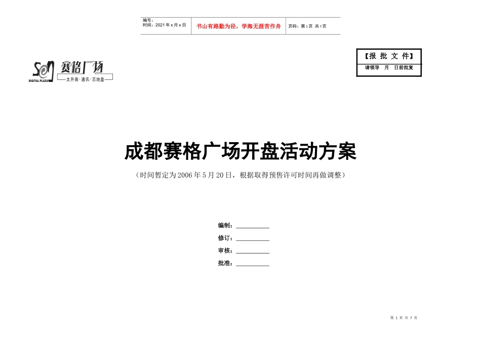 成都赛格广场开盘活动方案_第1页