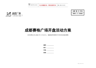 成都赛格广场开盘活动方案