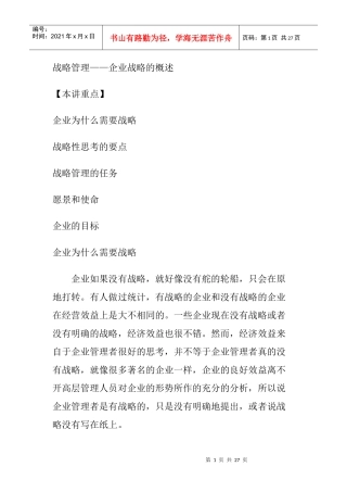 战略咨询管理：企业战略的概述