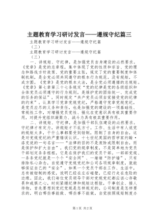 主题教育学习研讨发言稿——遵规守纪篇三