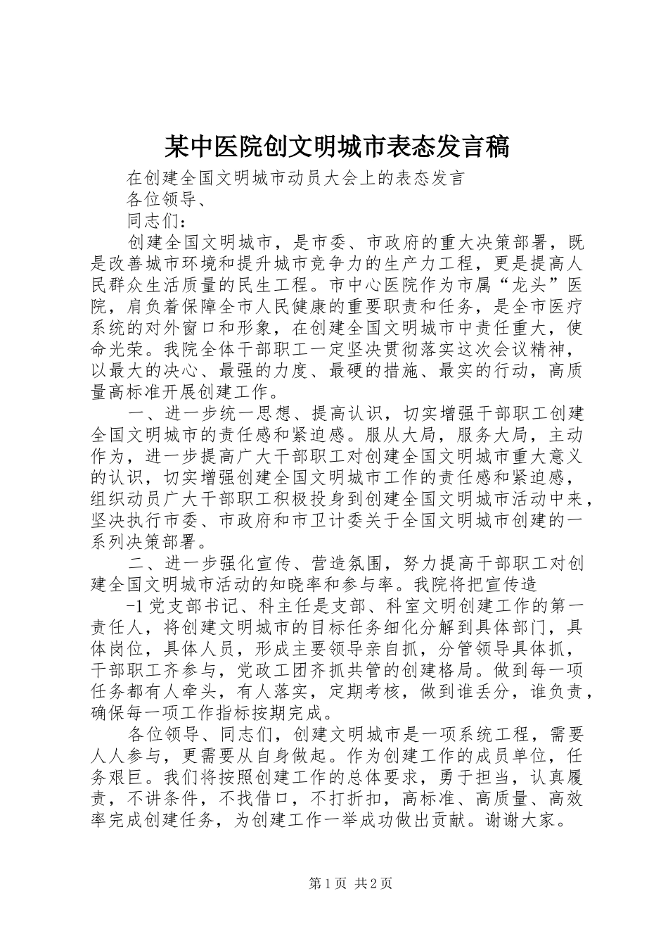 某中医院创文明城市表态发言稿范文_第1页