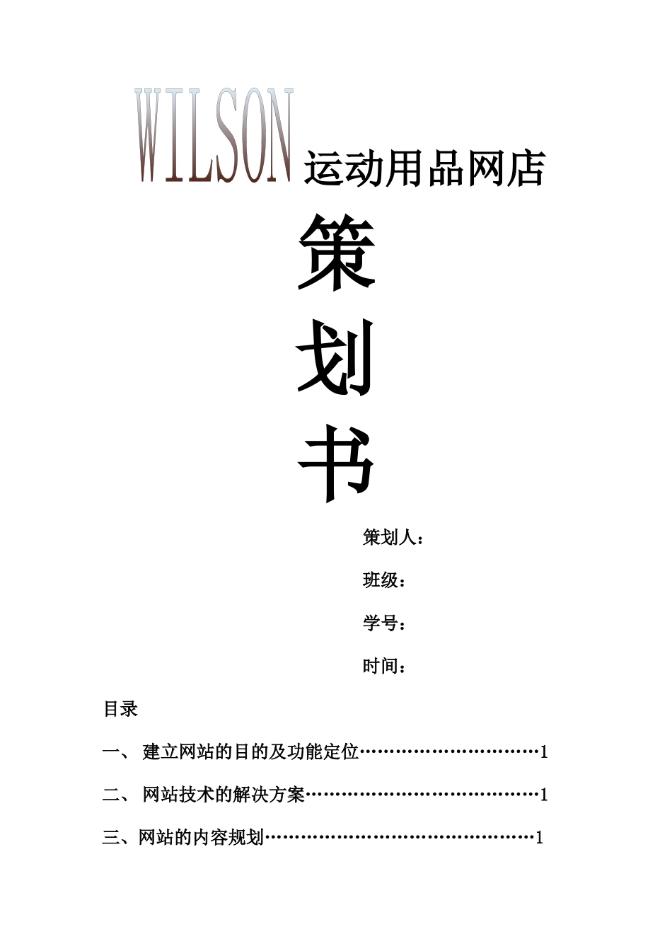 电子商务专周策划_第1页