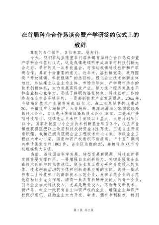 在首届科企合作恳谈会暨产学研签约仪式上的演讲致辞