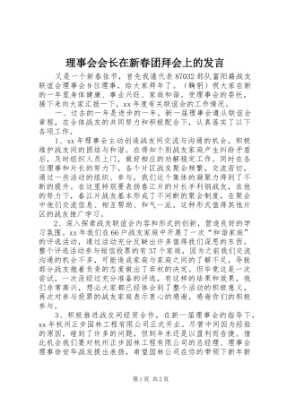 理事会会长在新春团拜会上的发言稿